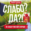 Акция  «Слобода» (слобода.рф) «Слабо? Да?!»