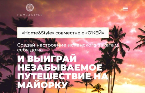 Home&Style и Окей