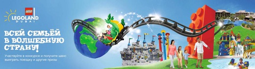 Акция  «Lego» «Всей семьёй в волшебную страну!»