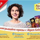 Акция шоколада «Alpen Gold» (Альпен Гольд) «Выигрывайте призы с Alpen Gold»