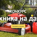 Конкурс 7dach.ru и Liqui Moly: «Техника на даче»