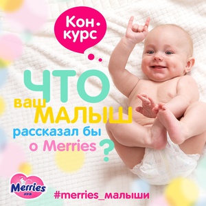 Конкурс Merries: «Что ваш малыш рассказал бы о Merries»