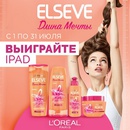 Акция  «Elseve» (Эльсев) «Покупай Elseve Длина Мечты! Выигрывай iPad»