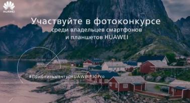 Акция  «Huawei» (Хуавэй) «Приблизь мечту с HUAWEI P30 Pro»