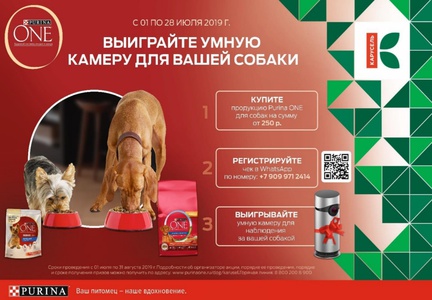 Акция  «Purina One» (Пурина Ван) «Выиграйте умную камерудля вашей собаки»