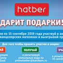 Акция  «Hatber» (Хатбер) «Hatber дарит подарки»