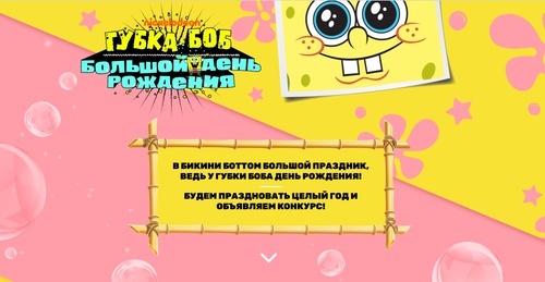 Конкурс Nickelodeon: «Поздравь Губку Боба»