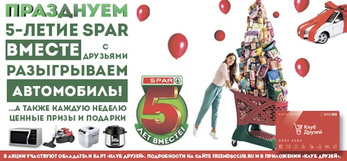 Акция Spar: «SPAR. Выигрывайте призы за покупки от 1000  рублей с Картой Друга!»