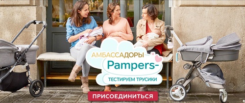 Акция Pampers: «Амбассадоры Pampers – тестируем трусики»