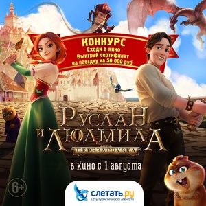 Конкурс Слетать.ру: «Розыгрыш путешествия»
