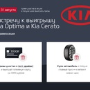 Акция KIA: «Навстречу к выигрышу с Kia Optima и Kia Сerato»