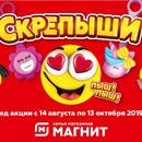 Акция магазина «Магнит» (www.magnit-info.ru) «Найди Юбилейного скрепыша!»