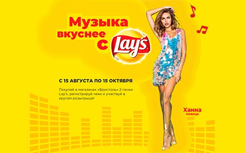 Акция чипсов «Lay's» (Лэйс / Лейс) «Музыка вкуснее с Lay’s» в торговой сети «Бристоль»