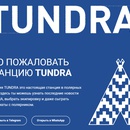 Акция  «Tundra» (Тундра) «Станция TUNDRA чат-бот»