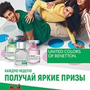 Акция  «United Colors of Benetton» (Бенеттон) «Каждую неделю получай яркие призы»