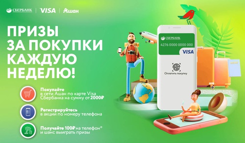 Акция  «Ашан» (Auchan) «Visa Сбербанк Ашан Ритейл Россия в сети магазинов Ашан и Атак»
