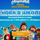 Акция  «Playmobil» (Плеймобил) «Снова в школу с Playmobil и «М.Видео»!»