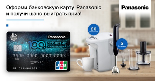 Акция Panasonic и Россельхозбанк: «Оформи карту Panasonic и получи приз»