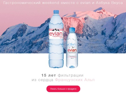 Акция  «Evian» (Эвиан) «Гастрономический weekend вместе с Evian»