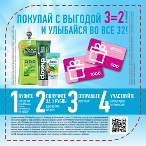 Акция Unilever и Магнит Косметик: «Покупай с выгодой 3=2! И улыбайся во все 32!»