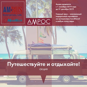 Акция Amrus: «Путешествуйте и отдыхайте!»