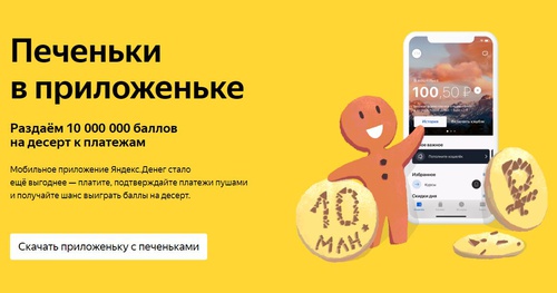 Акция  «Яндекс.Деньги» «Печеньки в приложеньке»