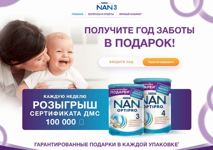 Акция Nan: «NAN3. Основной элемент заботы!»