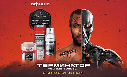 Акция  «Old Spice» «Old Spice Terminator»