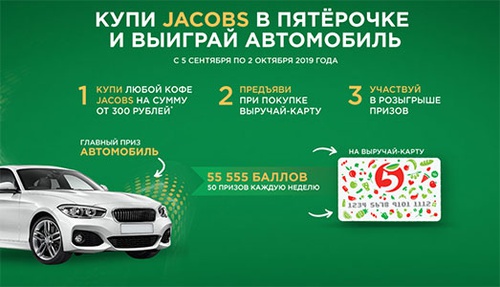 Акция кофе «Jacobs» (Якобс) «Купи Jacobs и выигрывай автомобиль»