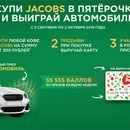 Акция кофе «Jacobs» (Якобс) «Купи Jacobs и выигрывай автомобиль»