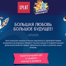 Акция  «Splat» (Сплат) «SPLAT & Фиксики «Большая любовь - большое будущее»