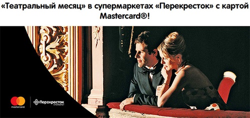 Акция  «Перекресток» (www.perekrestok.ru) «Театральный месяц»