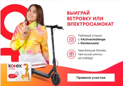 Kotex: конкурс «Kotex Active Challenge»
