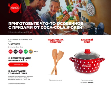 Акция  «Coca-Cola» (Кока-Кола) «Приготовьте что-то особенное с призами от Coca-Cola и ОКЕЙ»