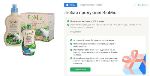 Акция  «BioMio» (БиоМио) «BioMio: Уборка в удовольствие»