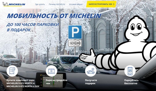 Акция шин «Michelin» (Мишлен) «Мобильность от MICHELIN. До 100 часов парковки в подарок»