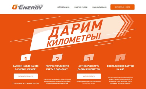 Акция G-Energy: «Дарим километры»