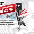 Акция батареек «Energizer» (Энерджайзер) «Купи Energizer и выиграй авиабилеты!»