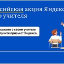 Конкурс Яндекс: «Всероссийский конкурс ко Дню учителя»