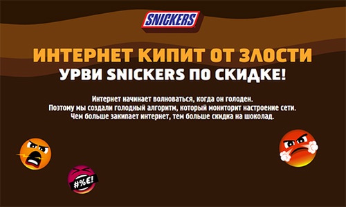 Акция  «Snickers» (Сникерс) «Интернет кипит от злости»