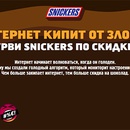 Акция  «Snickers» (Сникерс) «Интернет кипит от злости»