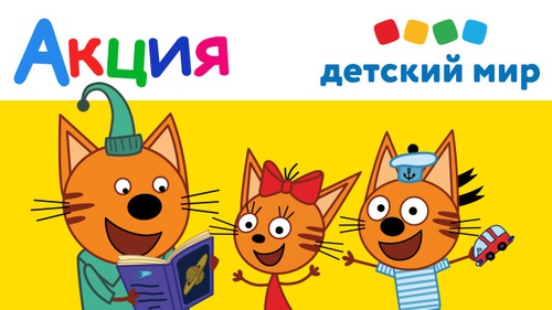 Акция Три кота и Детский мир: «Три кота» в сети магазинов «Детский Мир»
