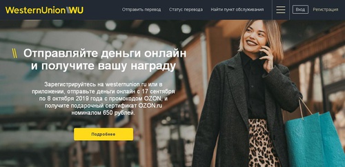 Акция Western Union: «Шанс выиграть подарочный сертификат OZON.RU»