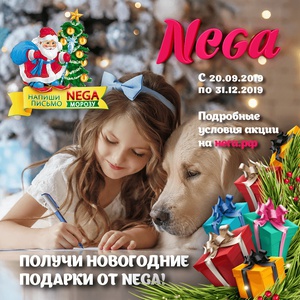 Акция  «Nega» (Нега) «Напиши письмо Nega Морозу 2019»