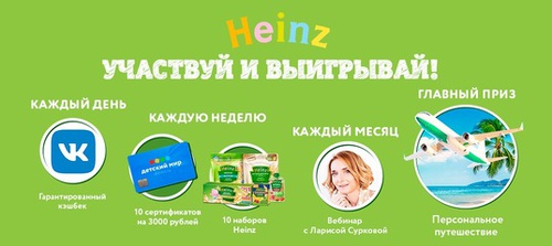 Акция  «Heinz baby» (Хайнц для детей) «Подарок каждому!»