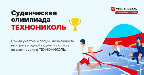 Акция Технониколь: «Олимпиада ТЕХНОНИКОЛЬ 2019»