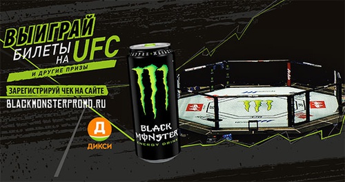 Акция  «Black Monster» (Блэк Монстр) «Выиграй билеты на UFC и другие призы!»
