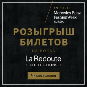 Акция La Redoute: «La Redoute везёт на Mercedes-Benz Fashion Week Russia»