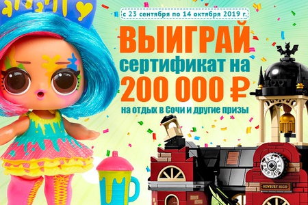 «Розыгрыш Подарочного сертификата на путевку в Сочи» от Toy.ru