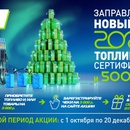 Акция  «Газпром» «Заправляем в новый год!»